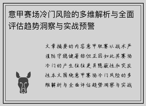 意甲赛场冷门风险的多维解析与全面评估趋势洞察与实战预警