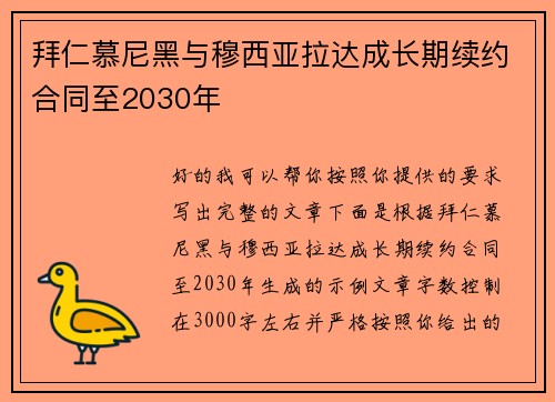 拜仁慕尼黑与穆西亚拉达成长期续约合同至2030年