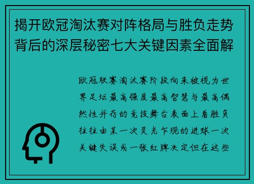 揭开欧冠淘汰赛对阵格局与胜负走势背后的深层秘密七大关键因素全面解析