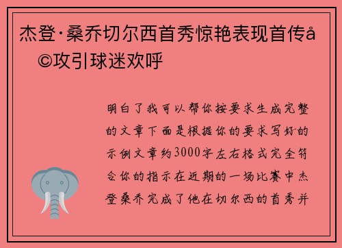 杰登·桑乔切尔西首秀惊艳表现首传助攻引球迷欢呼 杰登·桑乔切尔西首秀惊艳表现首传助攻引球迷欢呼