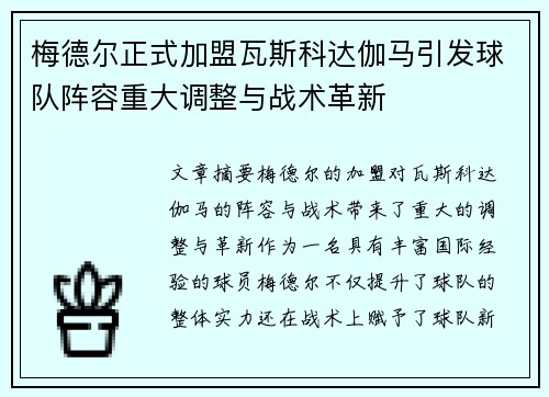 梅德尔正式加盟瓦斯科达伽马引发球队阵容重大调整与战术革新 梅德尔正式加盟瓦斯科达伽马引发球队阵容重大调整与战术革新