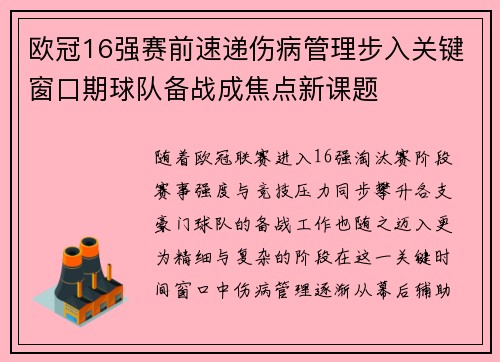 欧冠16强赛前速递伤病管理步入关键窗口期球队备战成焦点新课题 欧冠16强赛前速递伤病管理步入关键窗口期球队备战成焦点新课题