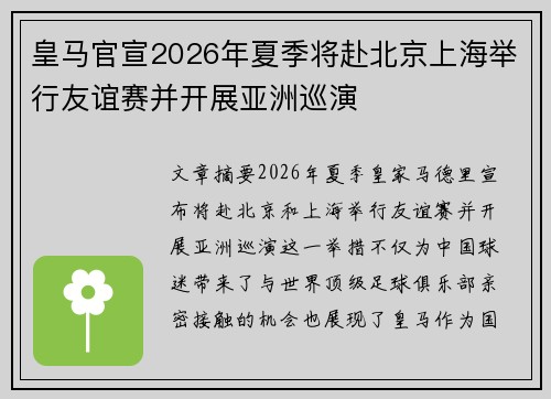 皇马官宣2026年夏季将赴北京上海举行友谊赛并开展亚洲巡演 皇马官宣2026年夏季将赴北京上海举行友谊赛并开展亚洲巡演