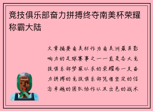竞技俱乐部奋力拼搏终夺南美杯荣耀称霸大陆 竞技俱乐部奋力拼搏终夺南美杯荣耀称霸大陆