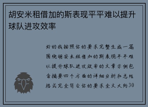 胡安米租借加的斯表现平平难以提升球队进攻效率 胡安米租借加的斯表现平平难以提升球队进攻效率