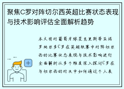 聚焦C罗对阵切尔西英超比赛状态表现与技术影响评估全面解析趋势 聚焦C罗对阵切尔西英超比赛状态表现与技术影响评估全面解析趋势