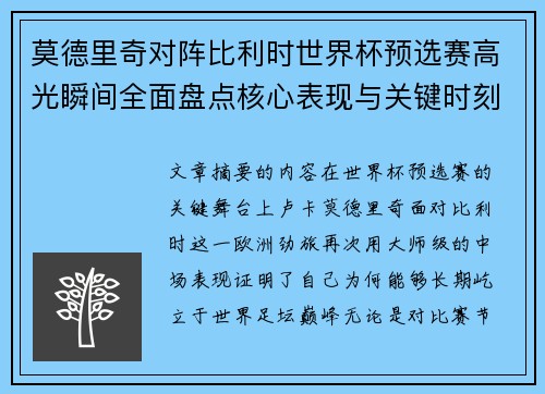 莫德里奇对阵比利时世界杯预选赛高光瞬间全面盘点核心表现与关键时刻 莫德里奇对阵比利时世界杯预选赛高光瞬间全面盘点核心表现与关键时刻