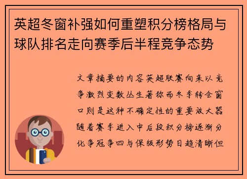 英超冬窗补强如何重塑积分榜格局与球队排名走向赛季后半程竞争态势 英超冬窗补强如何重塑积分榜格局与球队排名走向赛季后半程竞争态势