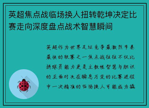 英超焦点战临场换人扭转乾坤决定比赛走向深度盘点战术智慧瞬间 英超焦点战临场换人扭转乾坤决定比赛走向深度盘点战术智慧瞬间