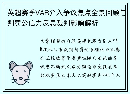 英超赛季VAR介入争议焦点全景回顾与判罚公信力反思裁判影响解析 英超赛季VAR介入争议焦点全景回顾与判罚公信力反思裁判影响解析