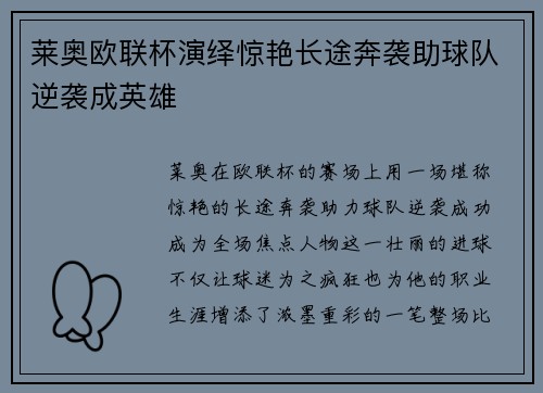 莱奥欧联杯演绎惊艳长途奔袭助球队逆袭成英雄 莱奥欧联杯演绎惊艳长途奔袭助球队逆袭成英雄