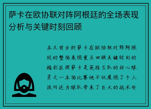 萨卡在欧协联对阵阿根廷的全场表现分析与关键时刻回顾 萨卡在欧协联对阵阿根廷的全场表现分析与关键时刻回顾