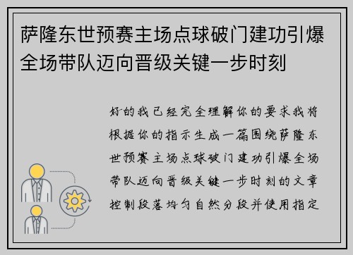 萨隆东世预赛主场点球破门建功引爆全场带队迈向晋级关键一步时刻 萨隆东世预赛主场点球破门建功引爆全场带队迈向晋级关键一步时刻