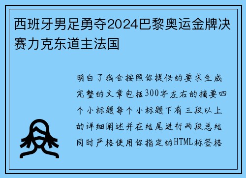 西班牙男足勇夺2024巴黎奥运金牌决赛力克东道主法国 西班牙男足勇夺2024巴黎奥运金牌决赛力克东道主法国