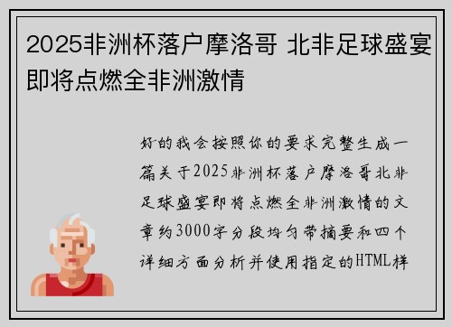 2025非洲杯落户摩洛哥 北非足球盛宴即将点燃全非洲激情