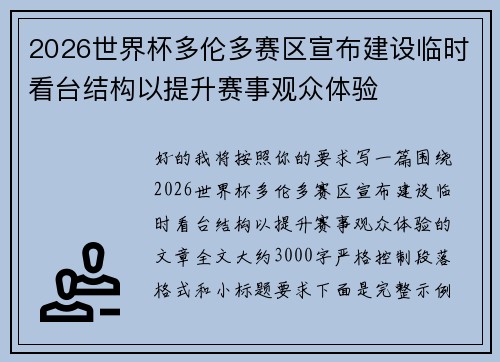 2026世界杯多伦多赛区宣布建设临时看台结构以提升赛事观众体验