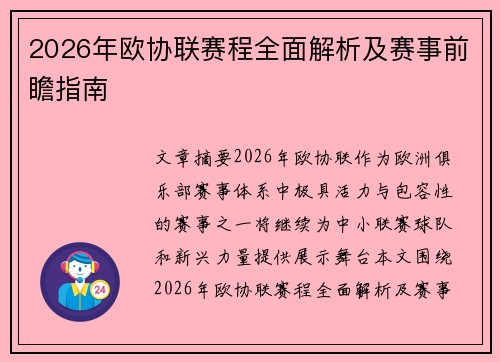 2026年欧协联赛程全面解析及赛事前瞻指南
