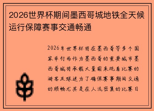 2026世界杯期间墨西哥城地铁全天候运行保障赛事交通畅通