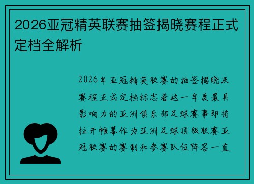 2026亚冠精英联赛抽签揭晓赛程正式定档全解析