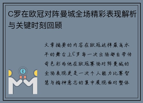 C罗在欧冠对阵曼城全场精彩表现解析与关键时刻回顾