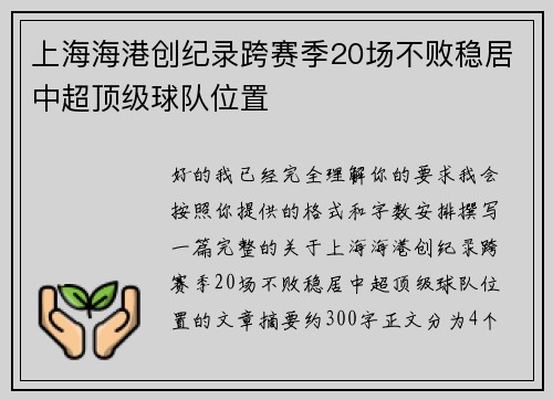 上海海港创纪录跨赛季20场不败稳居中超顶级球队位置