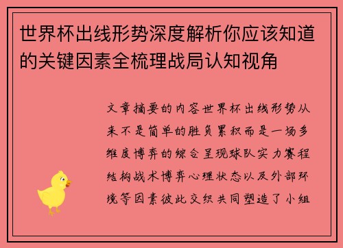 世界杯出线形势深度解析你应该知道的关键因素全梳理战局认知视角