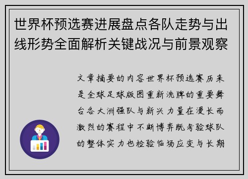 世界杯预选赛进展盘点各队走势与出线形势全面解析关键战况与前景观察