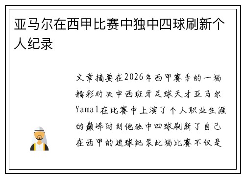 亚马尔在西甲比赛中独中四球刷新个人纪录