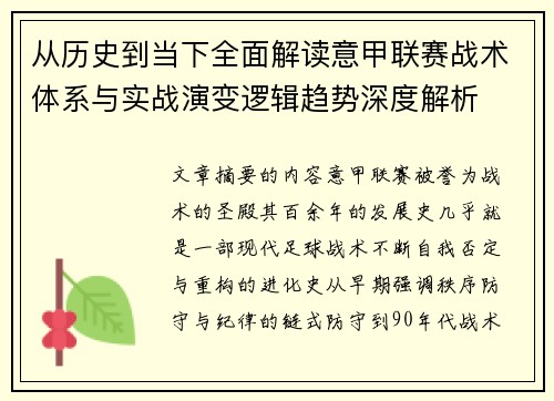 从历史到当下全面解读意甲联赛战术体系与实战演变逻辑趋势深度解析