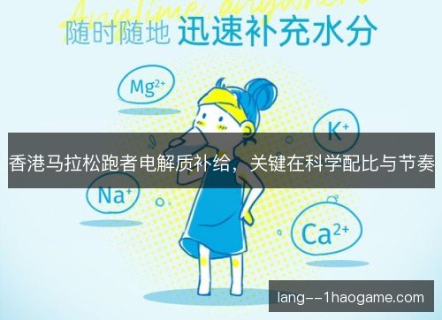 香港马拉松跑者电解质补给，关键在科学配比与节奏